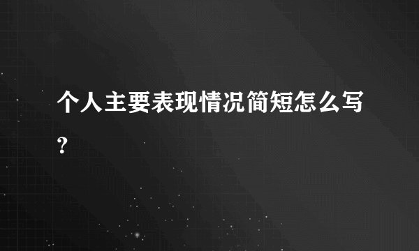 个人主要表现情况简短怎么写？