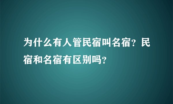为什么有人管民宿叫名宿?民宿和名宿有区别吗?