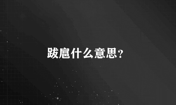 跋扈什么意思?