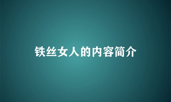 铁丝女人的内容简介