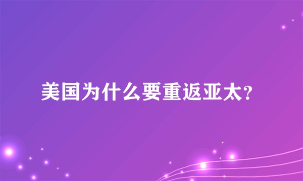 美国为什么要重返亚太？
