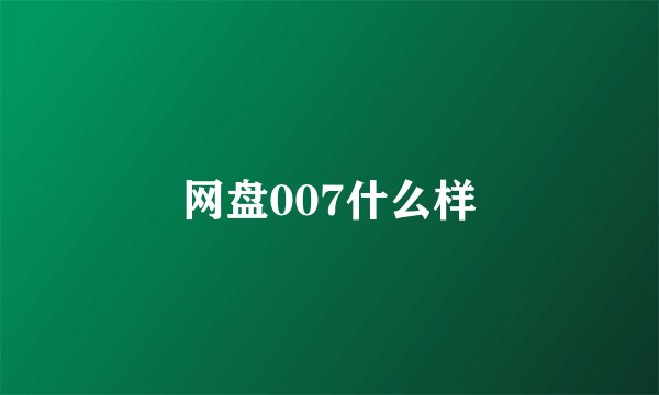 网盘007什么样
