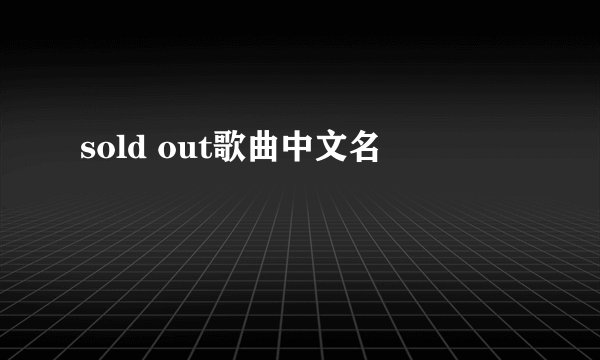 sold out歌曲中文名
