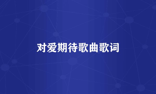 对爱期待歌曲歌词