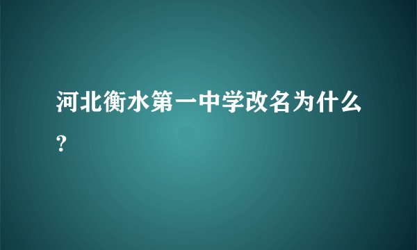 河北衡水第一中学改名为什么?