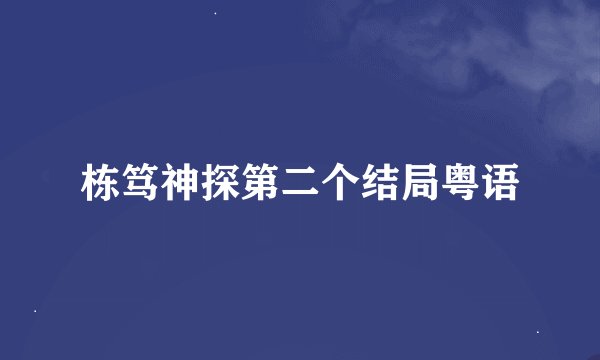 栋笃神探第二个结局粤语