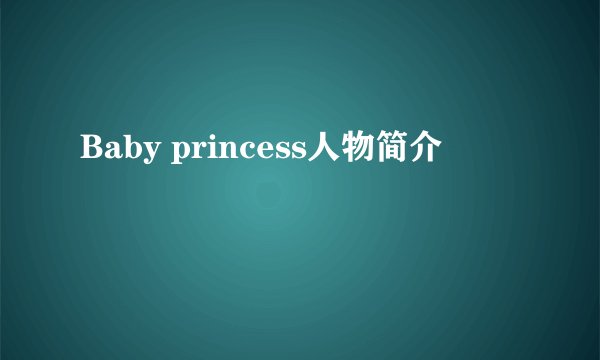 Baby princess人物简介