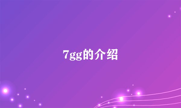 7gg的介绍