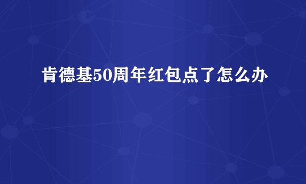 肯德基50周年红包点了怎么办