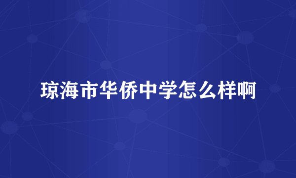 琼海市华侨中学怎么样啊