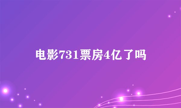 电影731票房4亿了吗