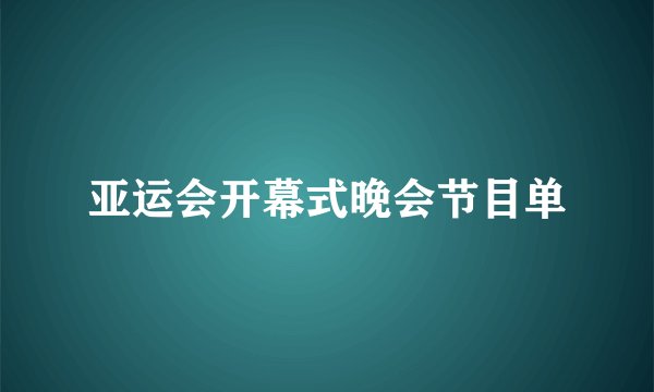 亚运会开幕式晚会节目单