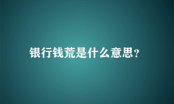 银行钱荒是什么意思？