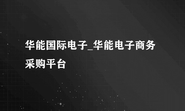 华能国际电子_华能电子商务采购平台