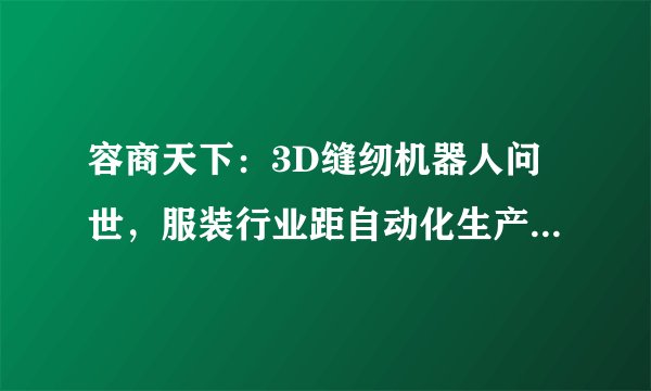 容商天下：3D缝纫机器人问世，服装行业距自动化生产还有多远？