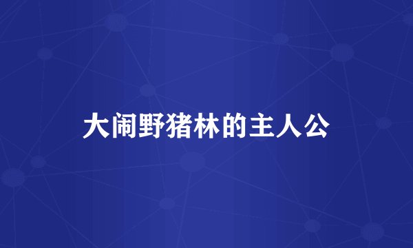 大闹野猪林的主人公