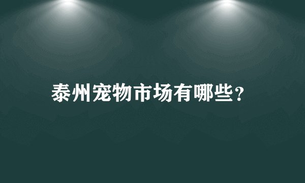 泰州宠物市场有哪些？