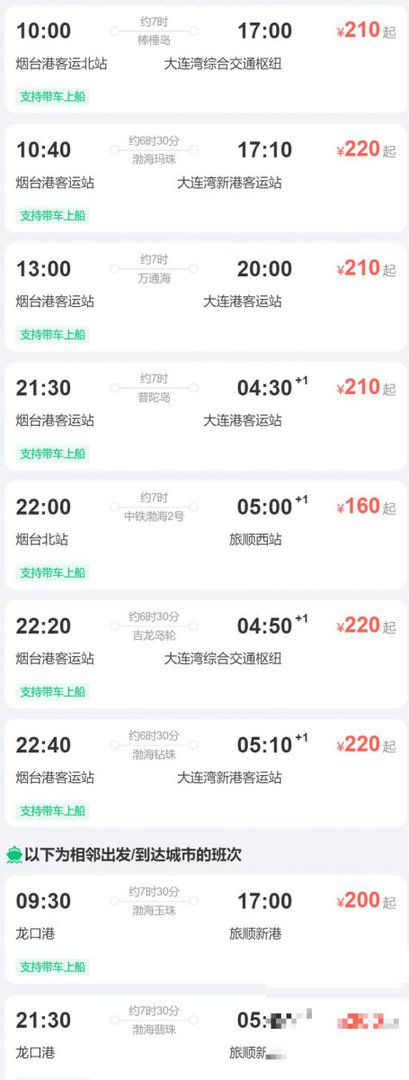 从烟台到大连坐船需要几个小时