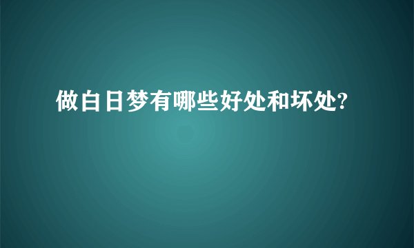 做白日梦有哪些好处和坏处?