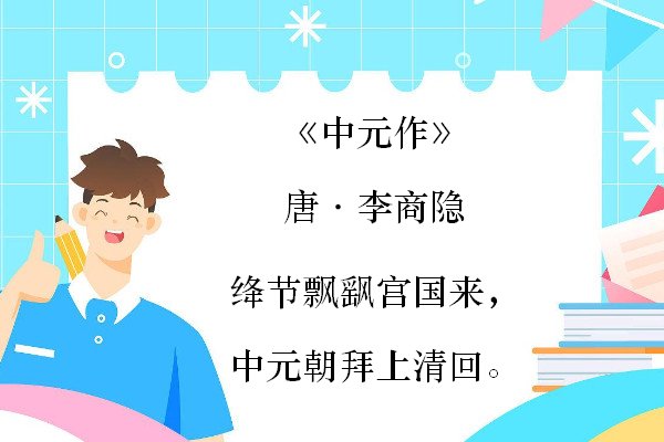 中元节的千古名句