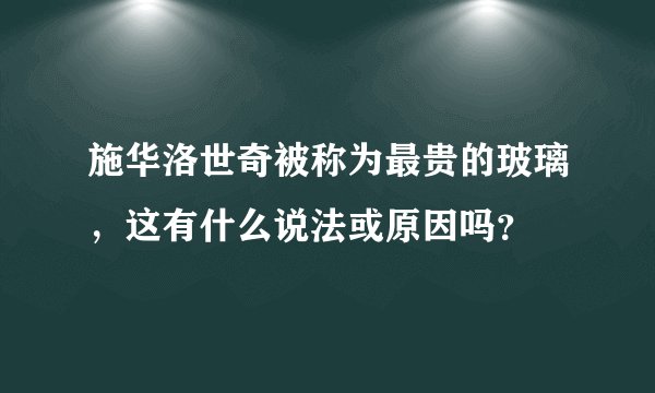 施华洛世奇被称为最贵的玻璃，这有什么说法或原因吗？