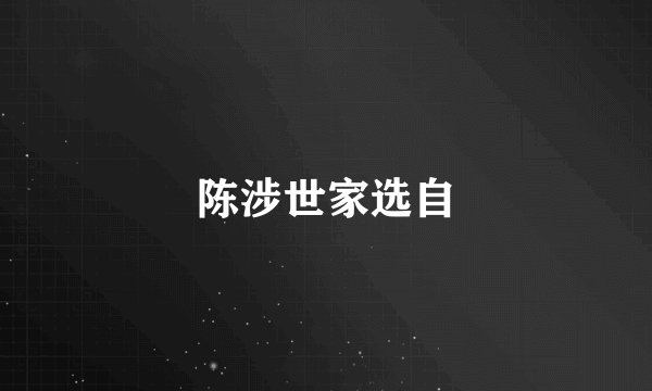 陈涉世家选自