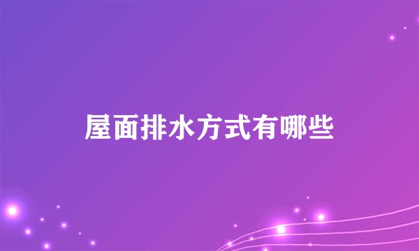 屋面排水方式有哪些