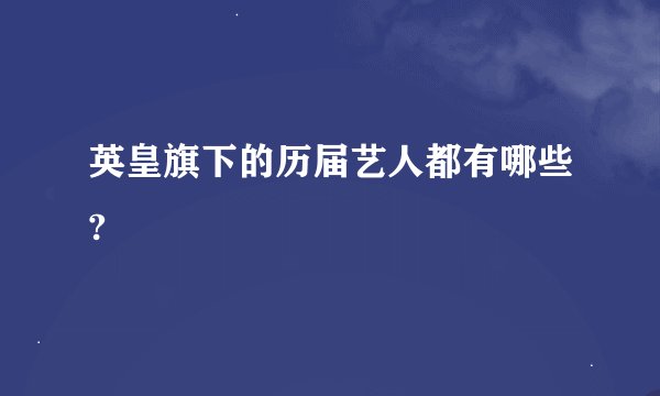 英皇旗下的历届艺人都有哪些?