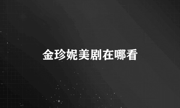 金珍妮美剧在哪看