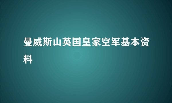 曼威斯山英国皇家空军基本资料