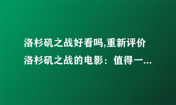 洛杉矶之战好看吗,重新评价洛杉矶之战的电影：值得一看的好电影