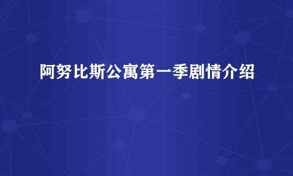 阿努比斯公寓第一季剧情介绍