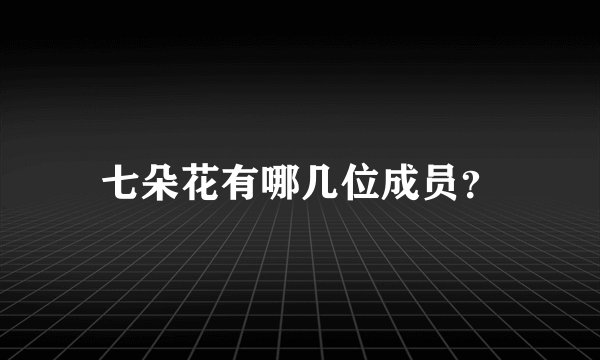 七朵花有哪几位成员？