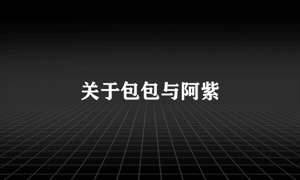 关于包包与阿紫