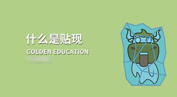 贴现是什么意思通俗解释?