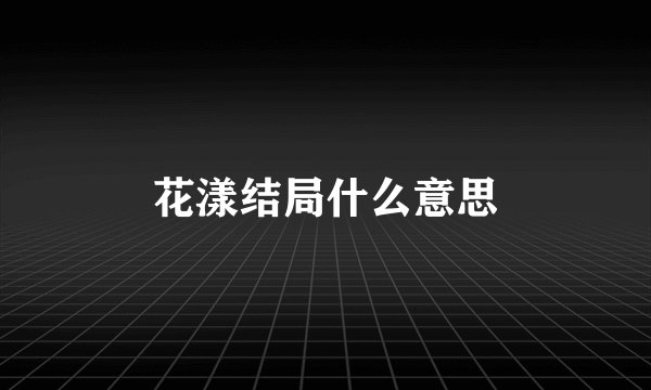 花漾结局什么意思