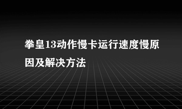 拳皇13动作慢卡运行速度慢原因及解决方法