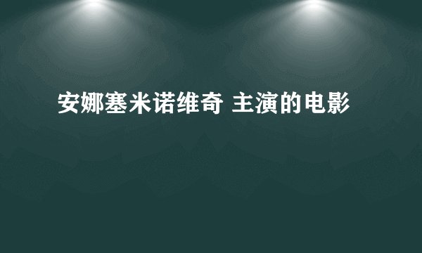 安娜塞米诺维奇 主演的电影
