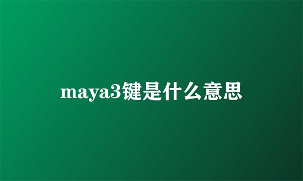 maya3键是什么意思