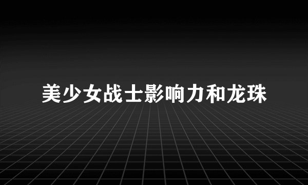 美少女战士影响力和龙珠