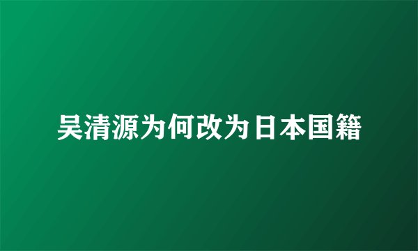吴清源为何改为日本国籍