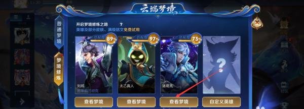 王者荣耀怎么开启梦境修炼