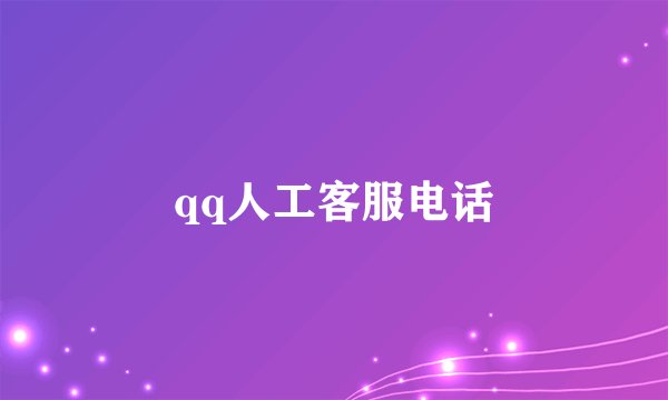 qq人工客服电话