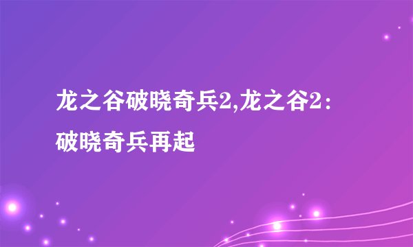 龙之谷破晓奇兵2,龙之谷2：破晓奇兵再起