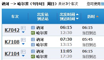 讷河到哈尔滨火车时刻表