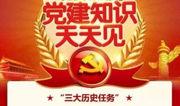 十八大党章中提到的“三大历史任务”指的是什么