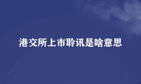 港交所上市聆讯是啥意思