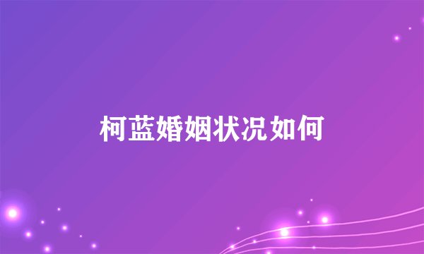 柯蓝婚姻状况如何