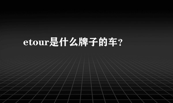 etour是什么牌子的车?