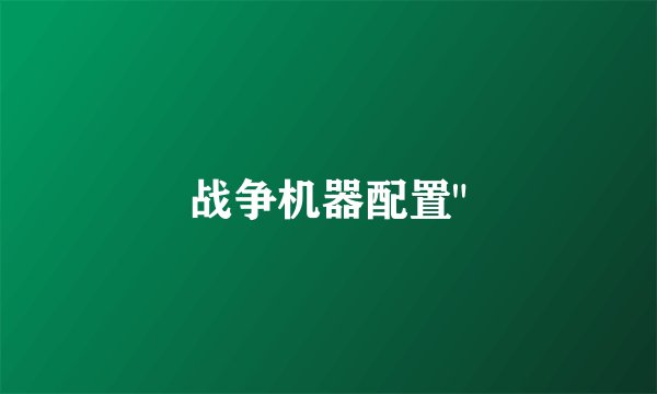 战争机器配置